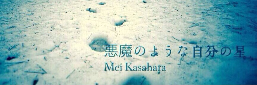 笠原メイ's banner
