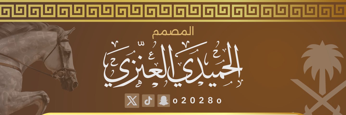 الحميدي العنزي's banner