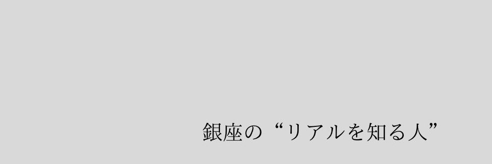 銀座の三田さん。's banner