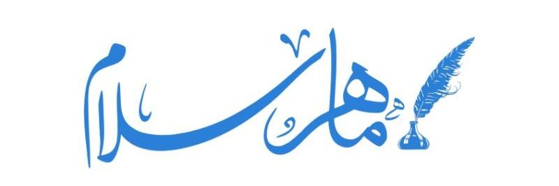 ماهر سلام | الرخصة المهنية لمعلمي اللغة العربية's banner
