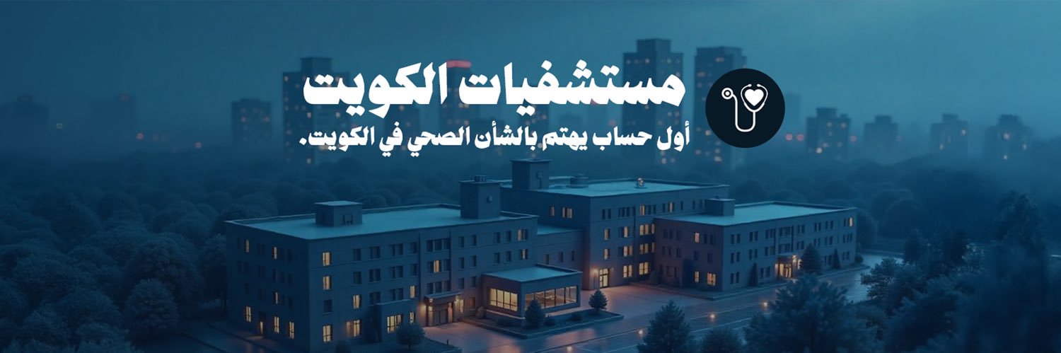 مستشفيات الكويت's banner