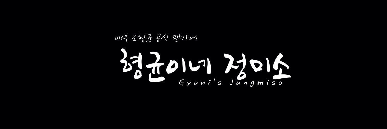 형균이네 정미소's banner