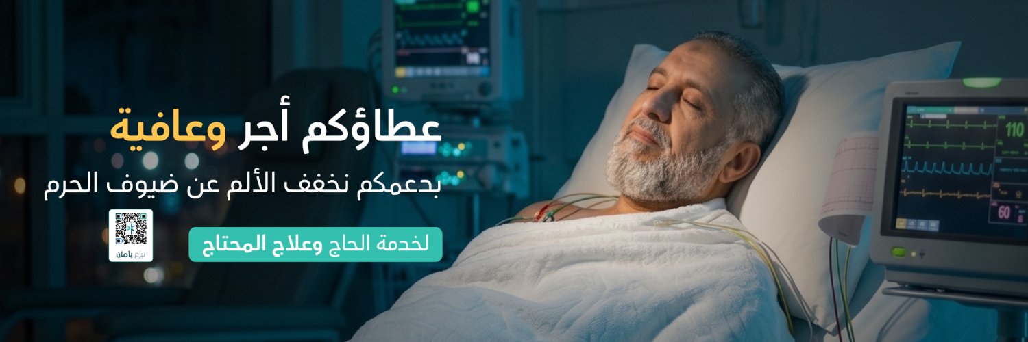 جمعية زمزم الصحية's banner