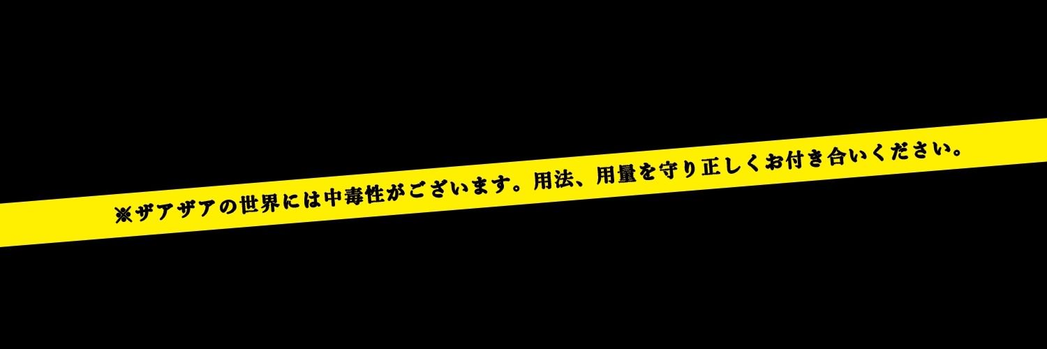 ザアザア 零夜's banner