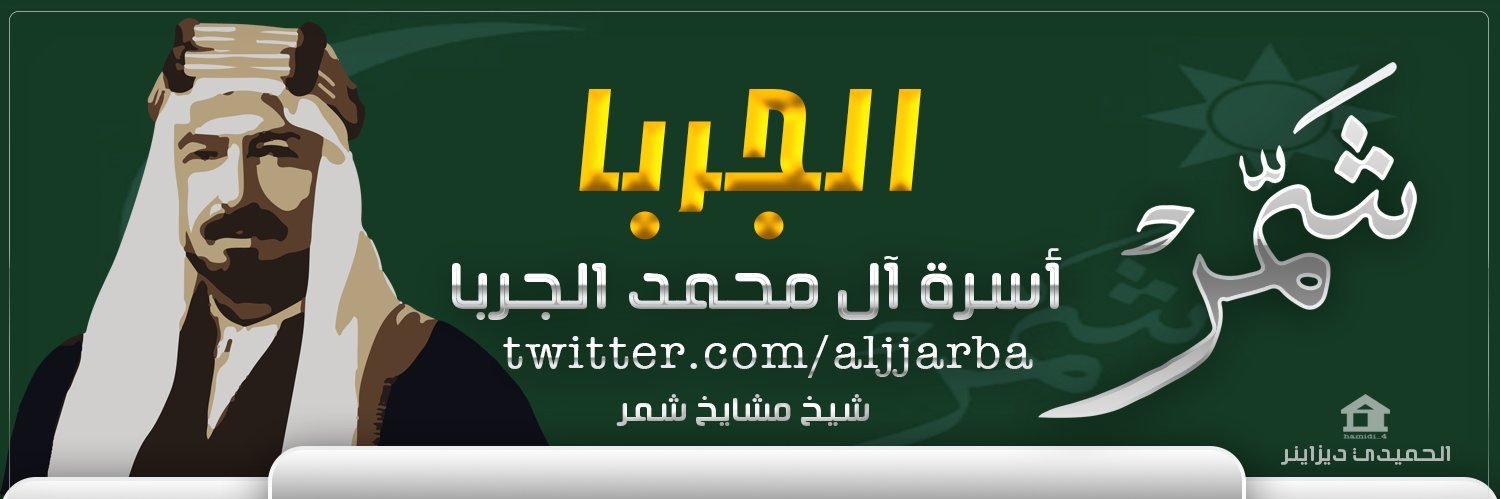 اسرة آل محمد الجربا's banner