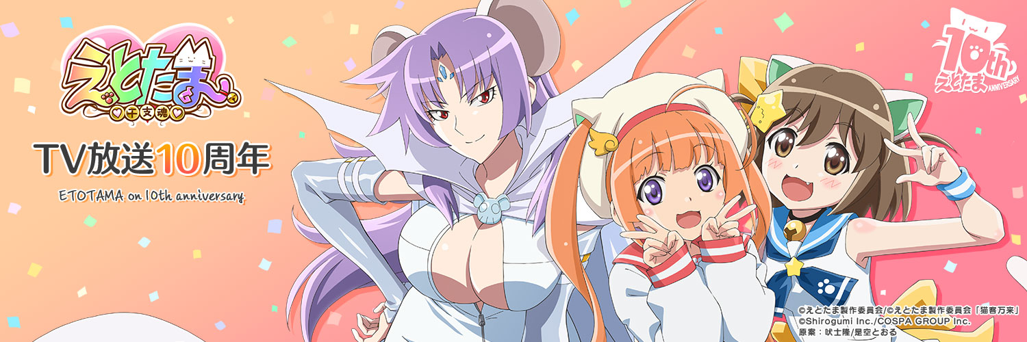 TVアニメ「えとたま」公式's banner