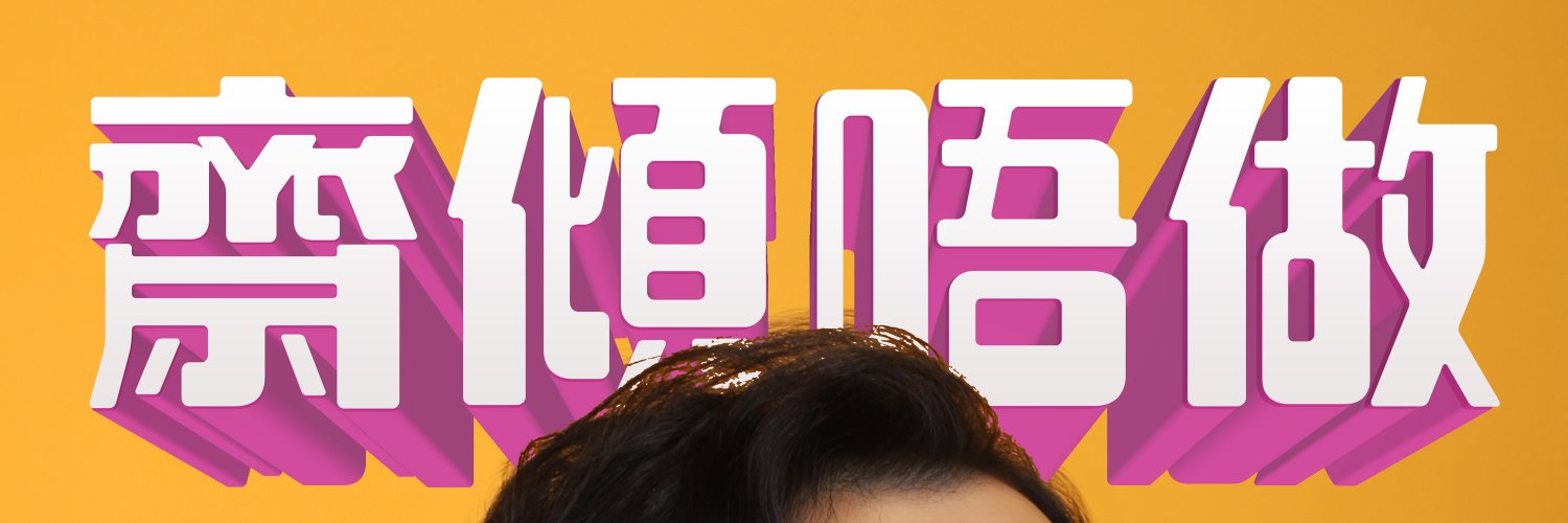 齋傾唔做 - 成人性教育's banner