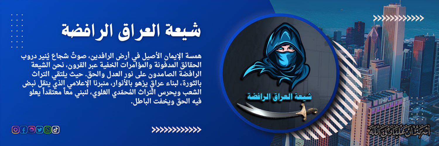 شيعة العراق الرافضة's banner