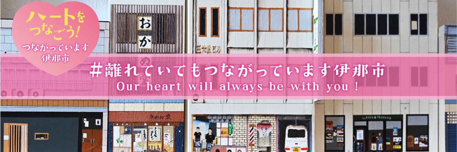 おいでな伊那 伊那市観光協会's banner