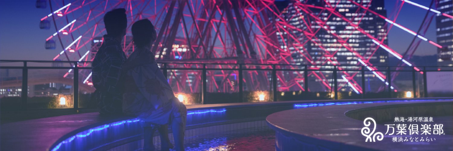横浜みなとみらい 万葉倶楽部【公式】's banner