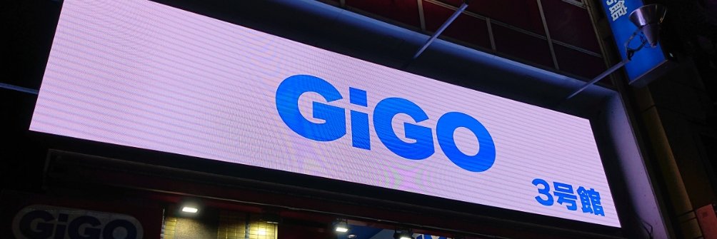 GiGO 秋葉原3号館's banner
