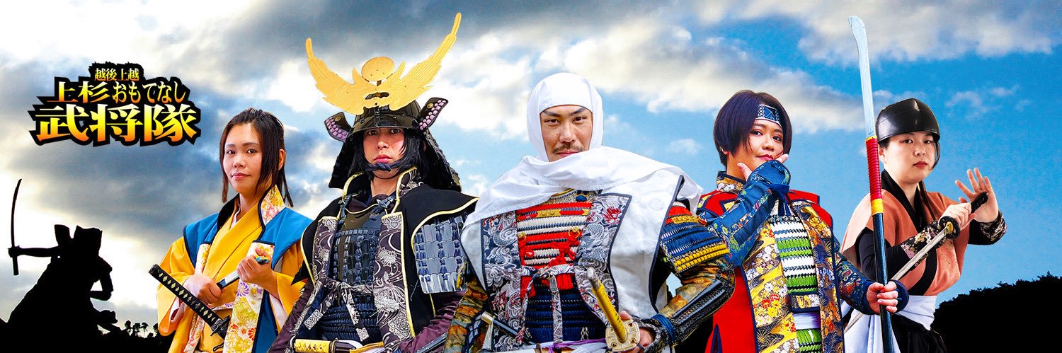 【公式】越後上越 上杉おもてなし武将隊's banner