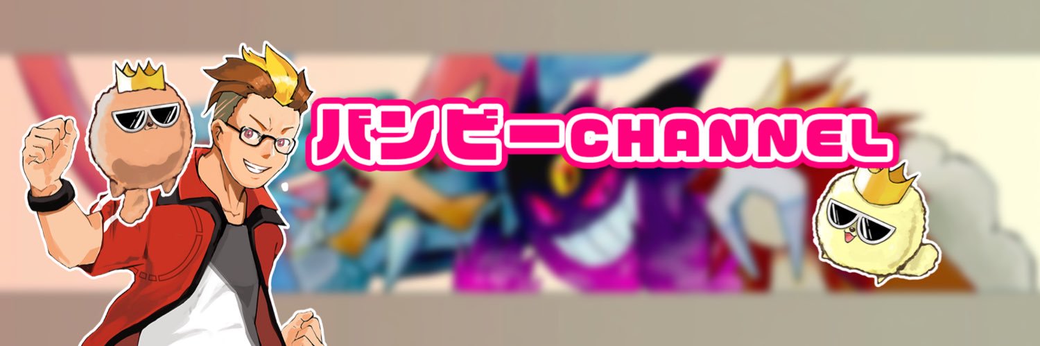 バンビー's banner