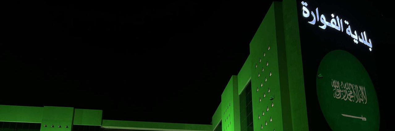 بلدية الفوارة's banner