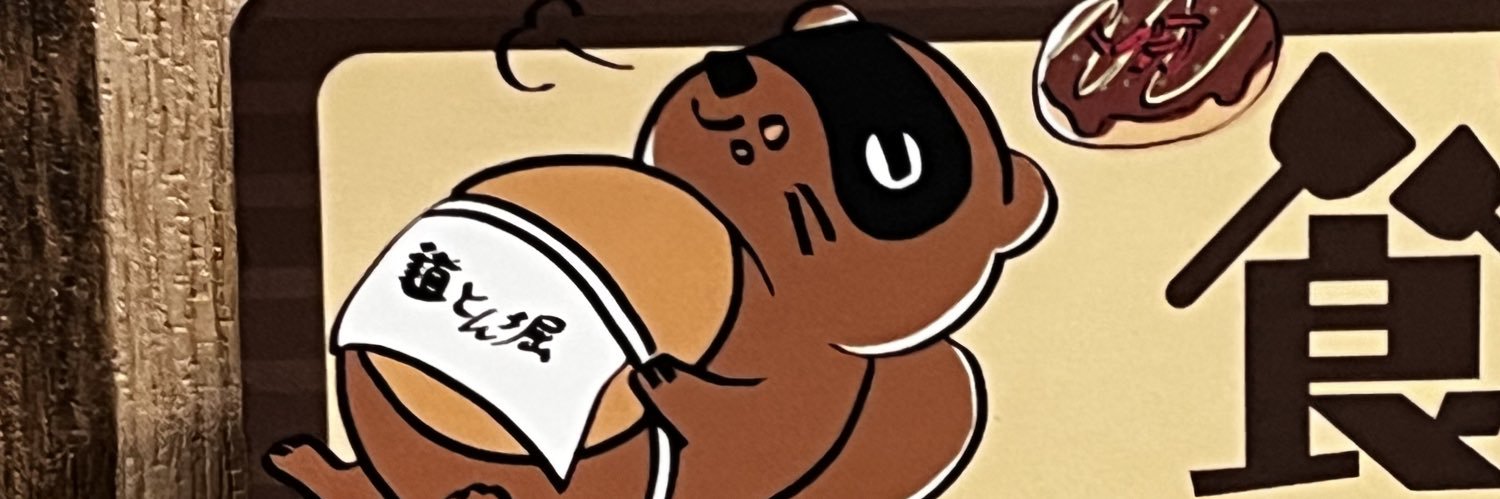 ファンキーミッキー@乞食になりました's banner