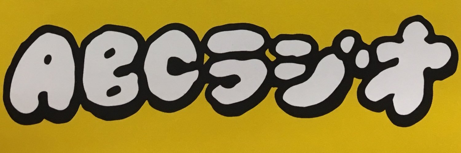 よなよな…ABCラジオ's banner
