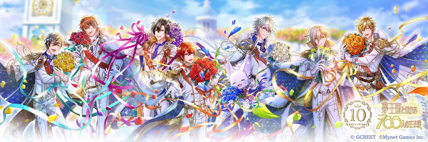 夢王国と眠れる100人の王子様～公式's banner