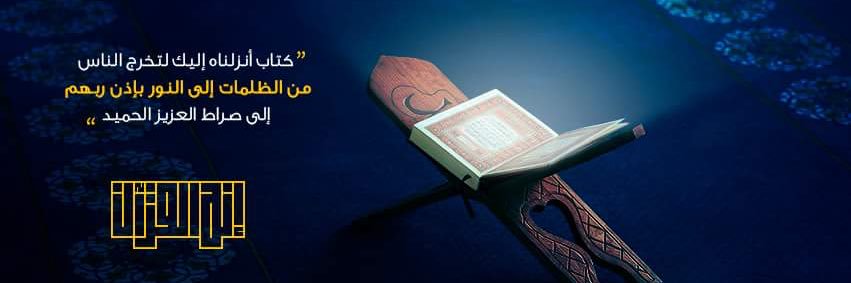 إنه القرآن's banner