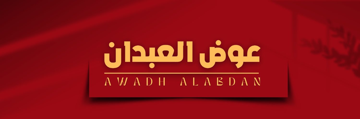 Awadh Alabdan عوض العبدان's banner