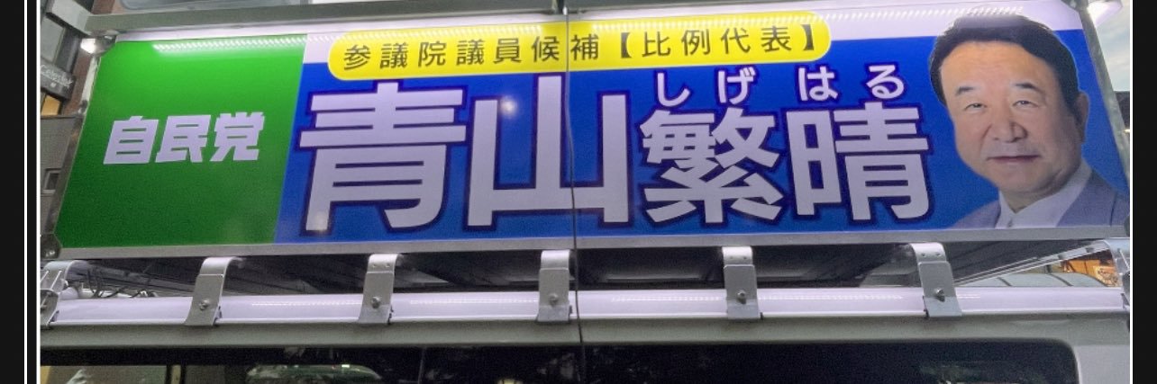 きよちゃん🥷青山繁晴（兵庫県8区）応援's banner