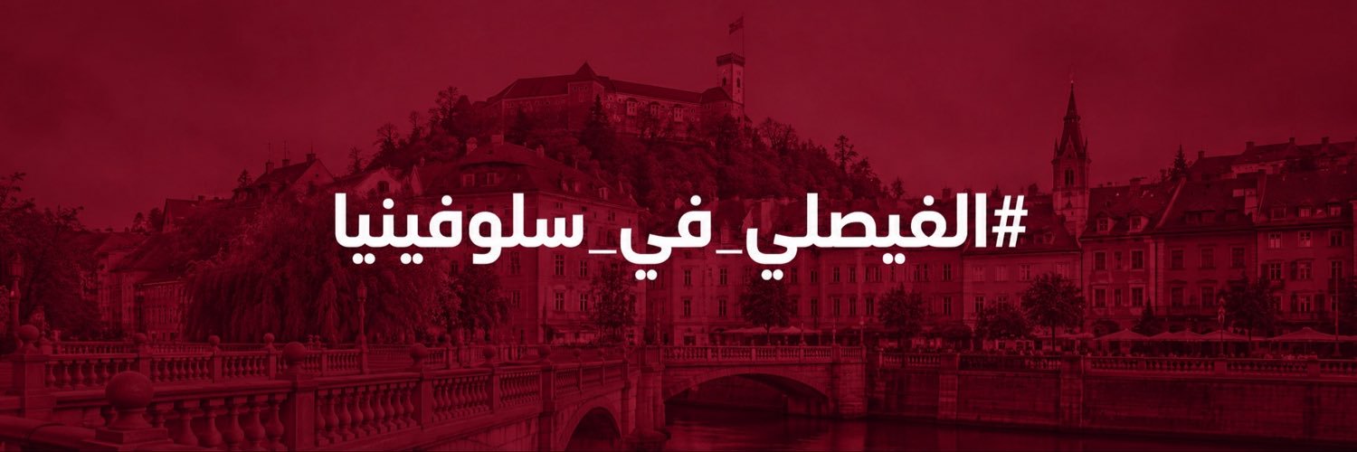 النادي الفيصلي السعودي's banner