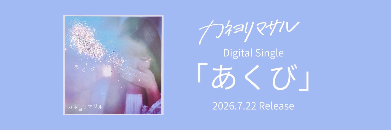 カネヨリマサル's banner