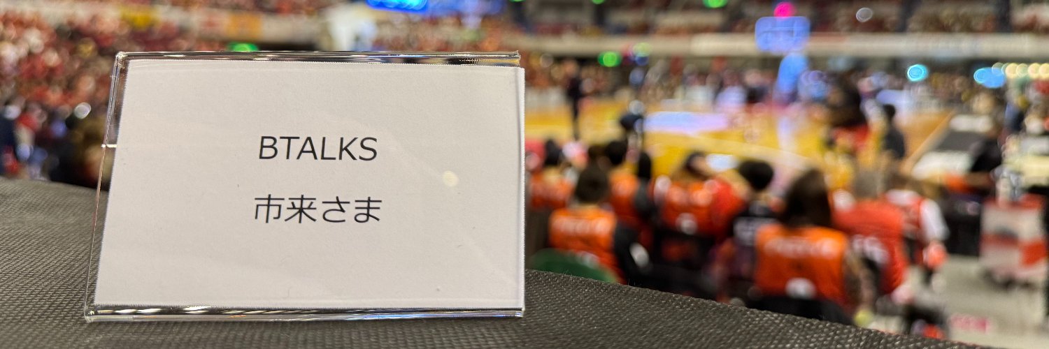 市来 健(BTALKS🏀)｜Takeshi Ichiki's banner