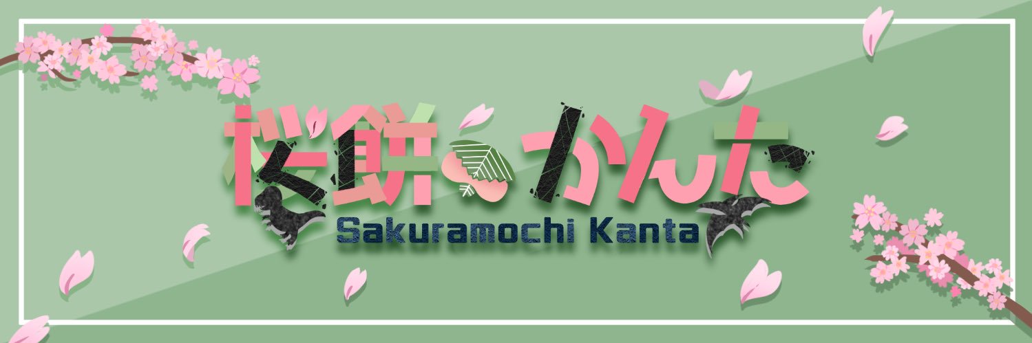 🌸桜餅かんた🍡's banner