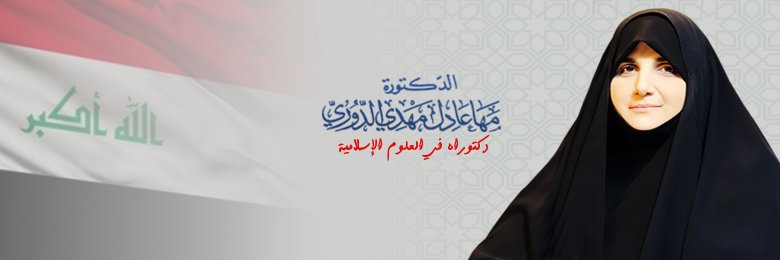 الدكتورة مهى الدوري's banner