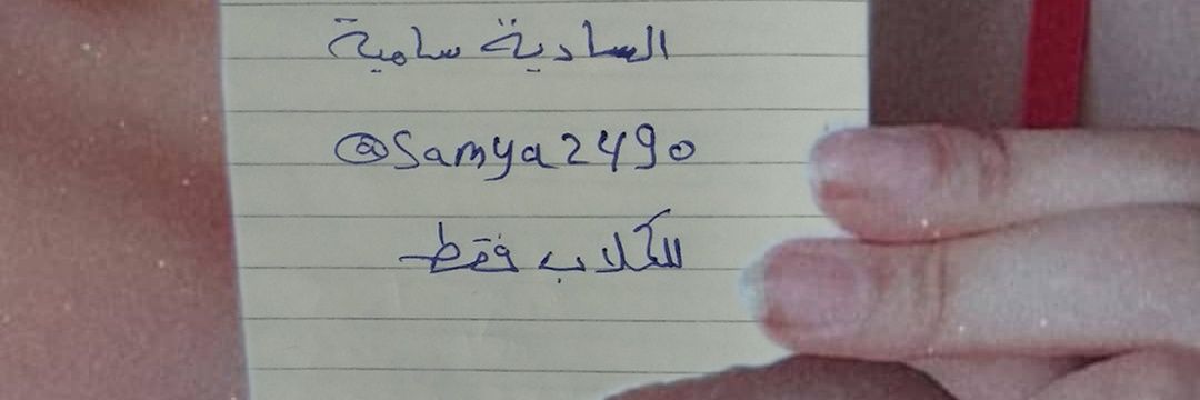السادية سامية الشريرة's banner