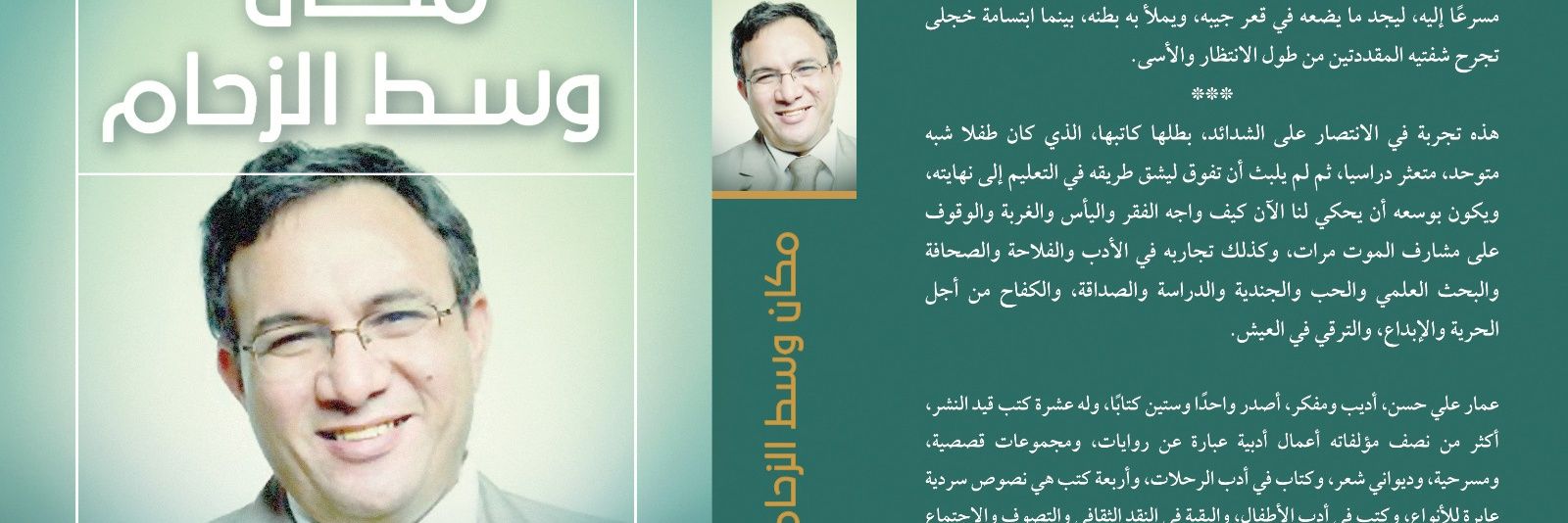 عمار علي حسن Ammar Ali Hassan's banner