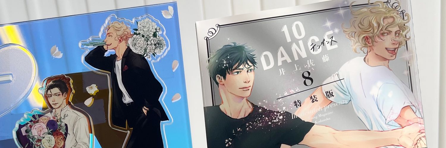 井上佐藤：10DANCE第⑧巻 発売中❗'s banner
