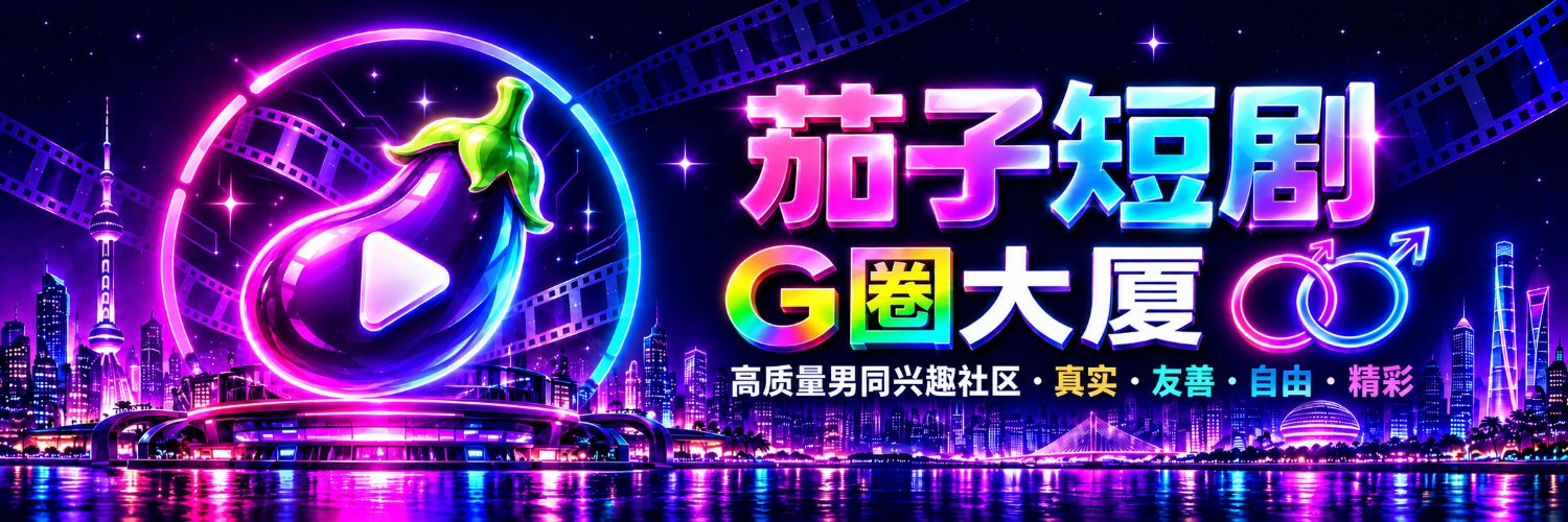 茄子短剧's banner