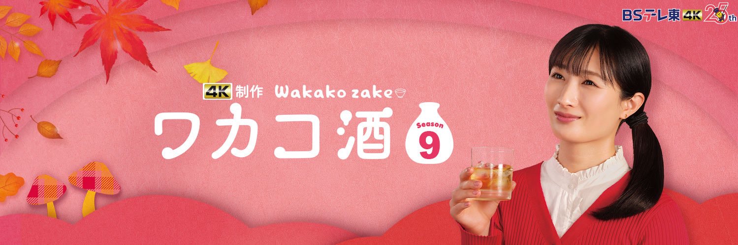 ドラマ「ワカコ酒」【公式】＜「Season9」DVD-BOX4月3日（金）発売！＞'s banner