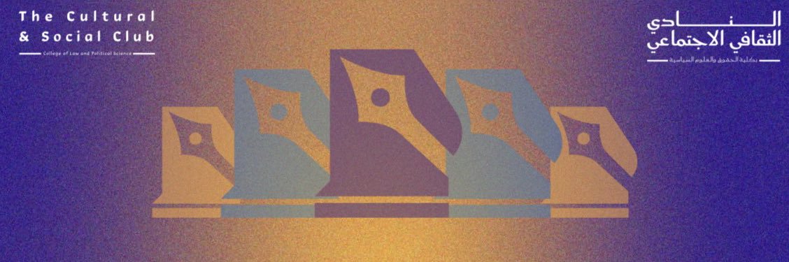 النادي الثقافي الاجتماعي's banner