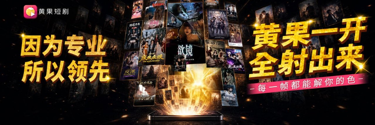 黄果短剧官方X's banner
