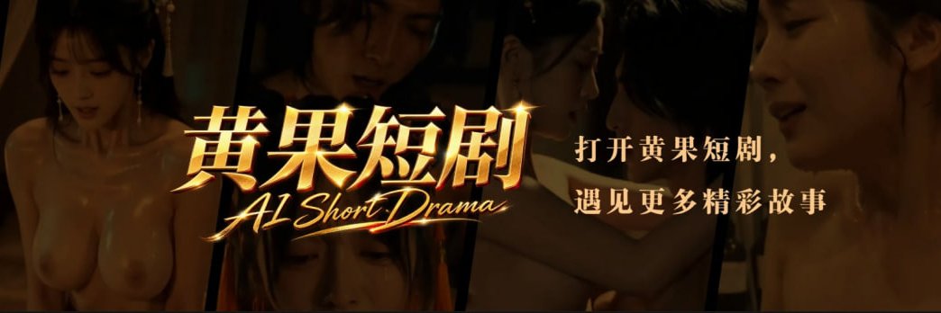 黄果🎬短剧🔞's banner