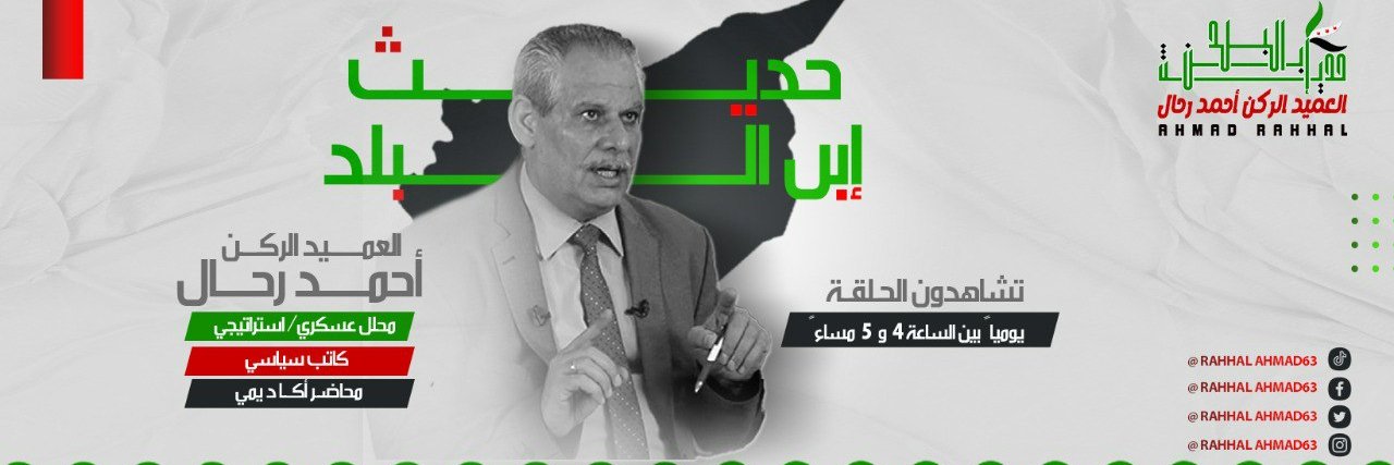 العميد الركن أحمد رحال's banner