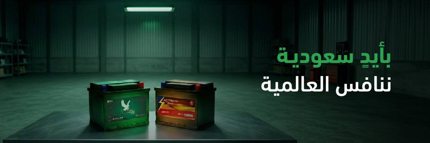 البطاريات السعودية 🇸🇦's banner