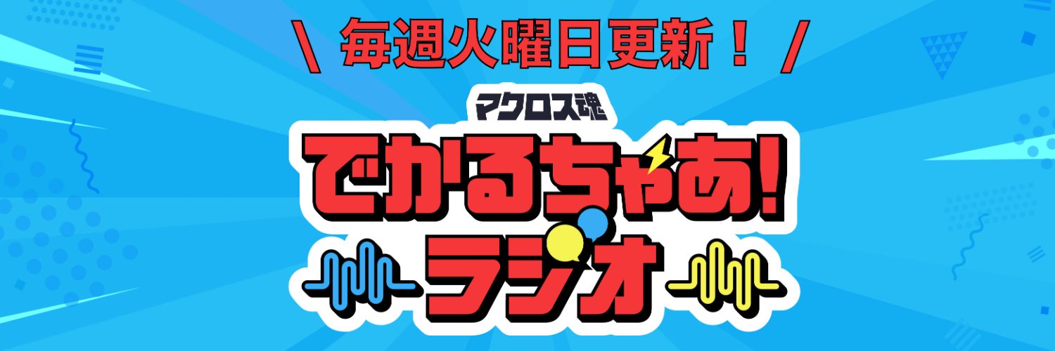 超時空ファンクラブ マクロス魂's banner