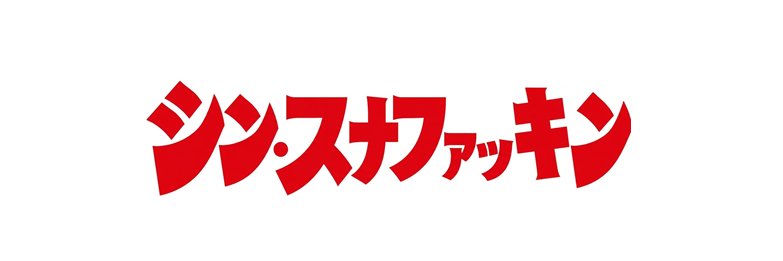 シン・スナファッキン's banner