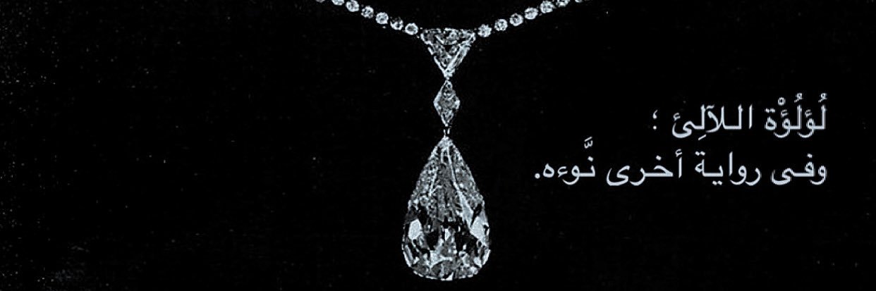 الجوهرة التاسعة ✦'s banner