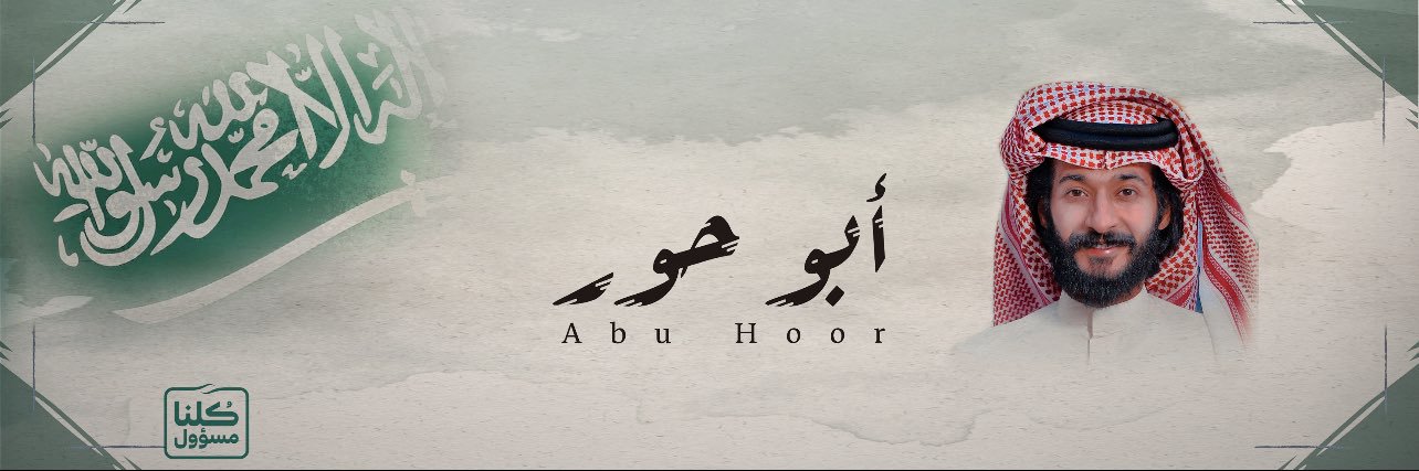 ابو حور's banner
