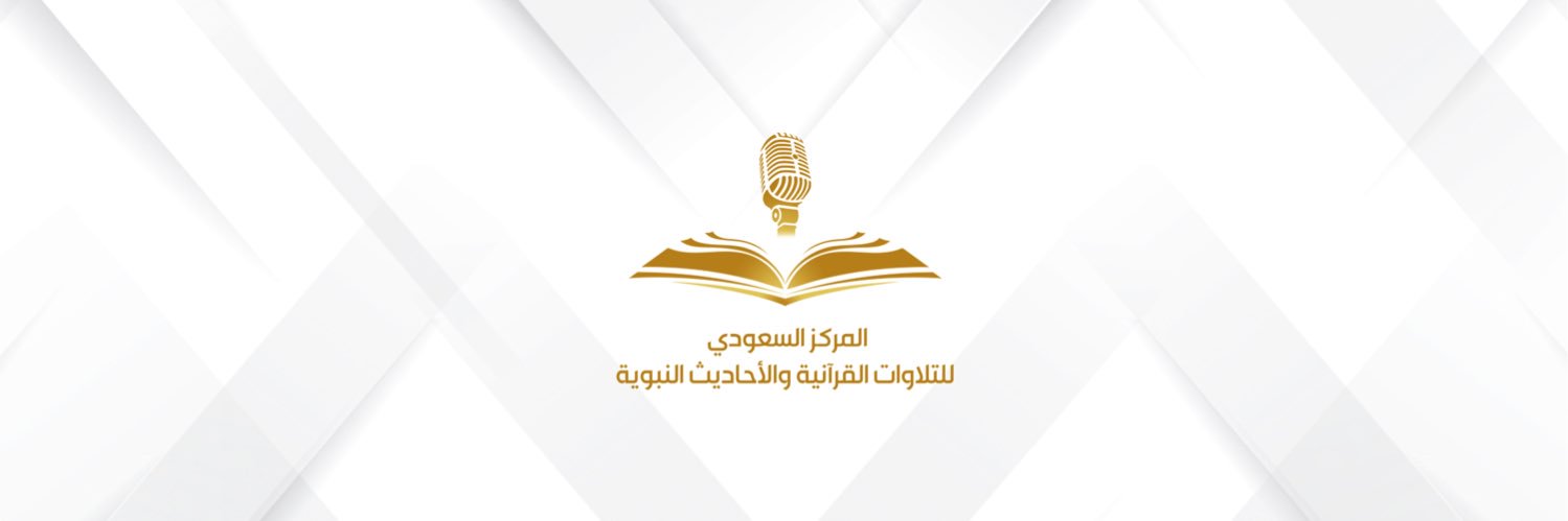 المركز السعودي للتلاوات القرآنية والأحاديث النبوية's banner