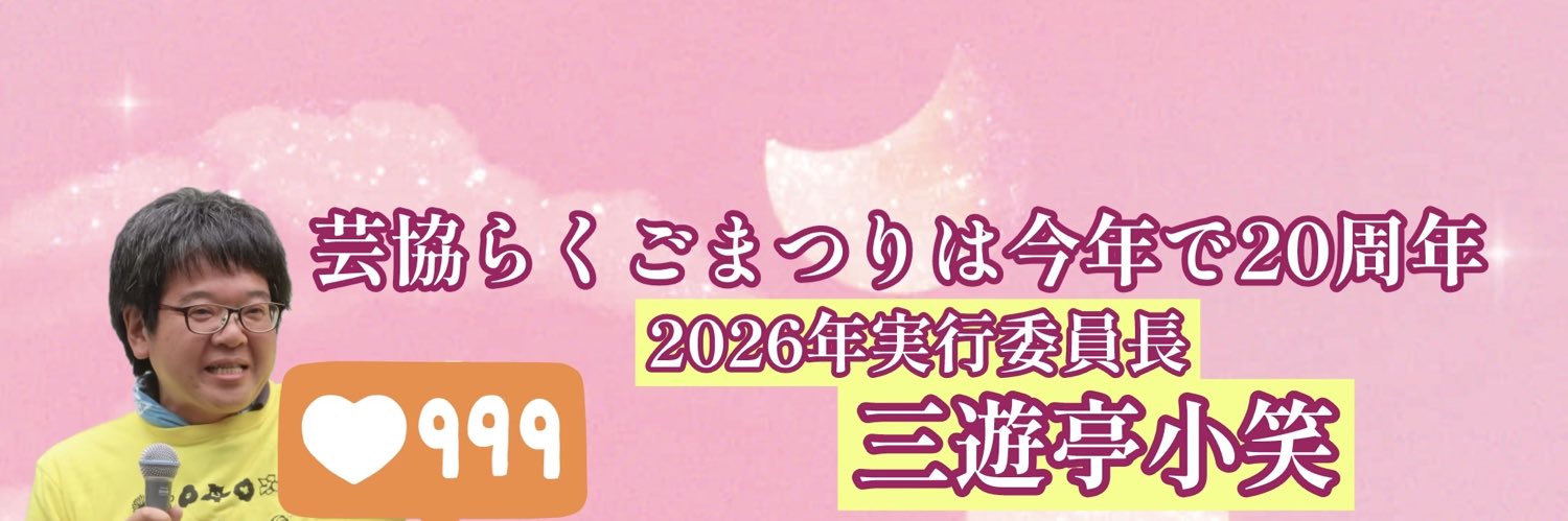 芸協らくごまつり2026.5.24's banner