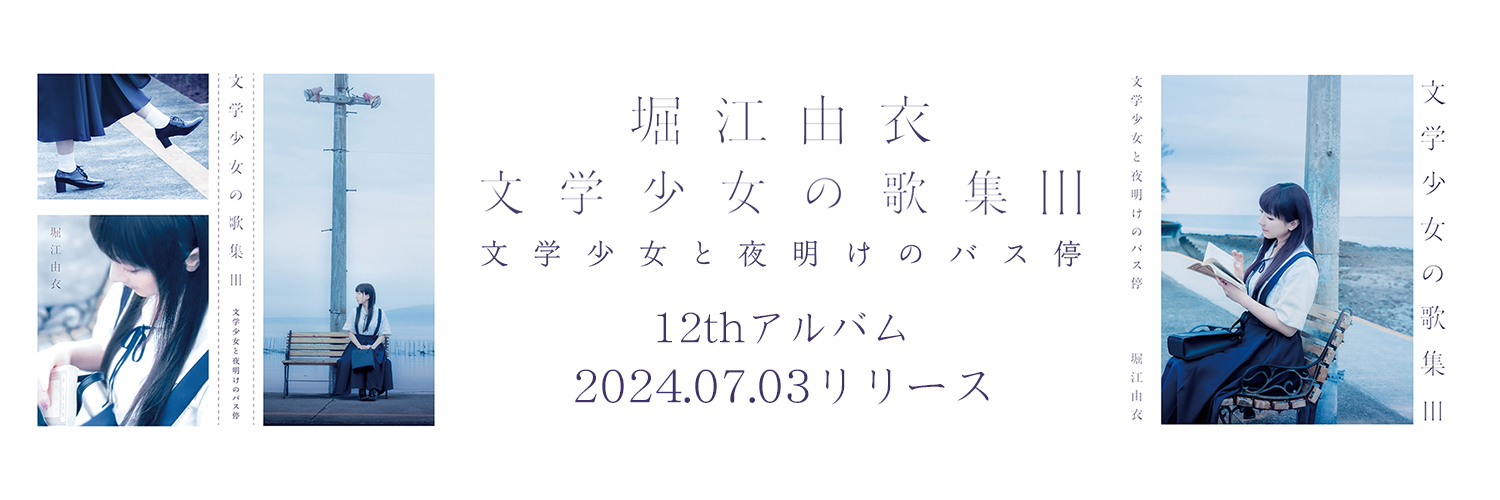 堀江由衣STAFF's banner