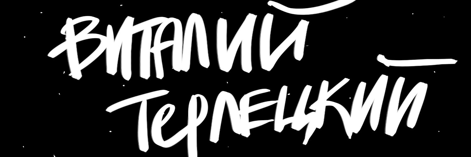 виталий терлецкий's banner