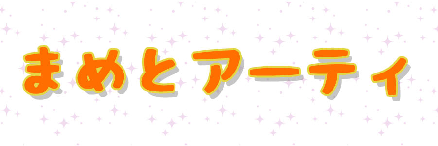 まめとアーティと、アイビー!'s banner