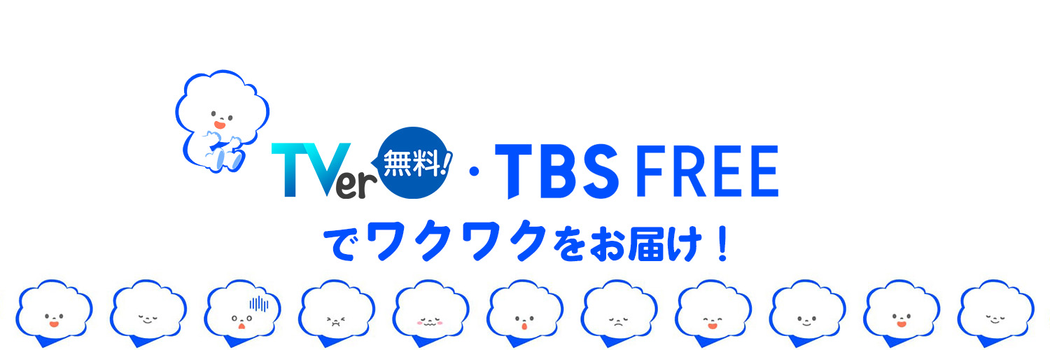 TBSおすすめ配信info【公式】's banner