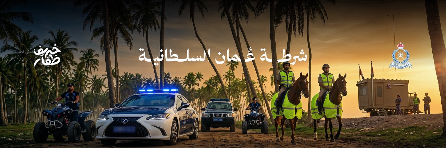 شرطة عُمان السلطانية's banner